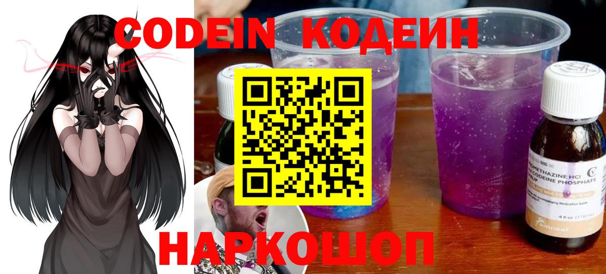 Кодеин Purple Drank  Вичуга  Codein напиток Lean (лин) 