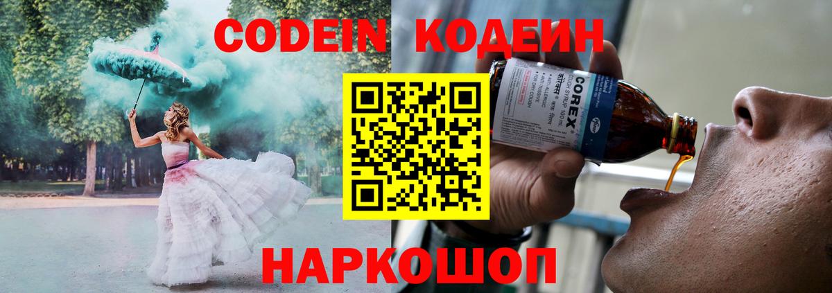 Codein напиток Lean (лин) Вичуга