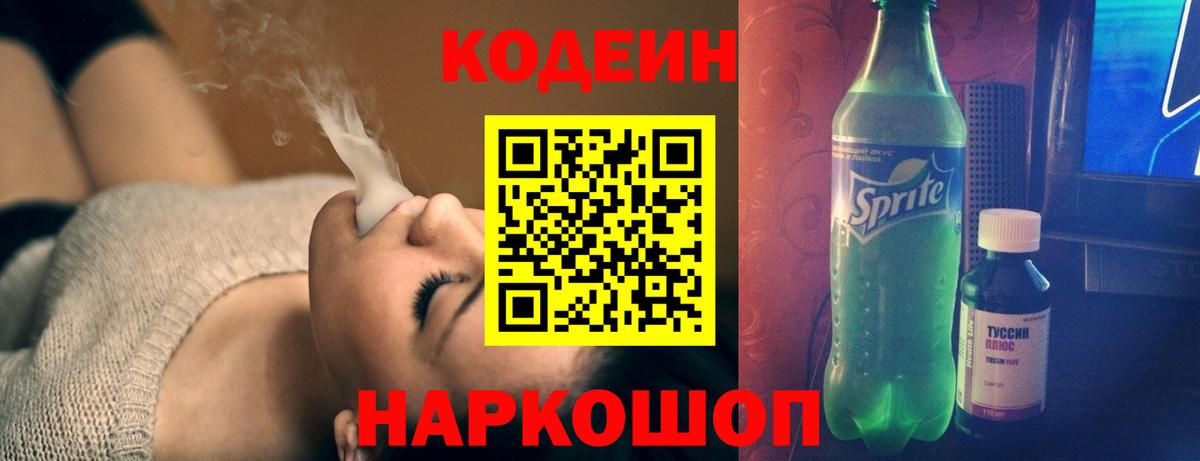 Вичуга  Codein Purple Drank  сколько стоит  Вход с VPN  Кодеиновый сироп Lean Purple Drank 